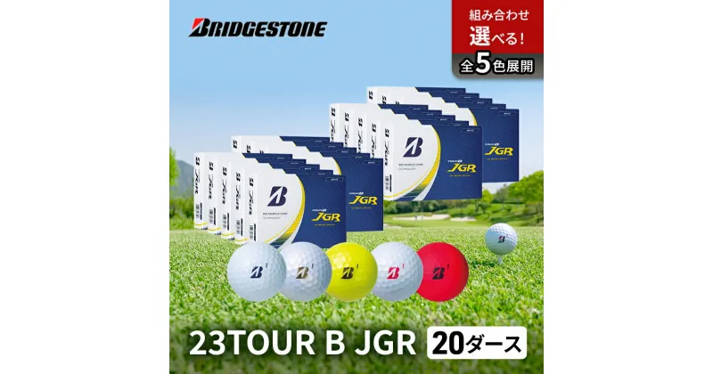 【ふるさと納税】ゴルフ 23TOUR B JGR 20ダースセット ゴルフボール ボール ブリヂストン ダース セット　市原市