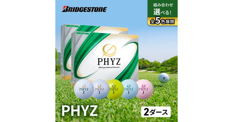 【ふるさと納税】ゴルフ PHYZ 2ダースセット ゴルフボール ボール ブリヂストン ダース セット 　市原市