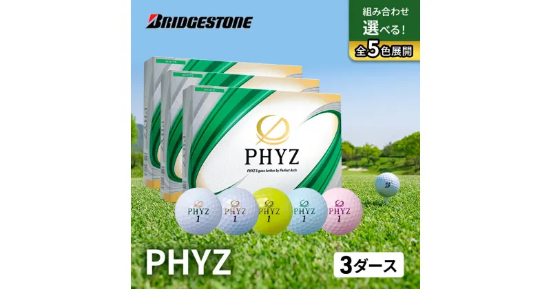 【ふるさと納税】ゴルフ PHYZ 3ダースセット ゴルフボール ボール ブリヂストン ダース セット 　市原市