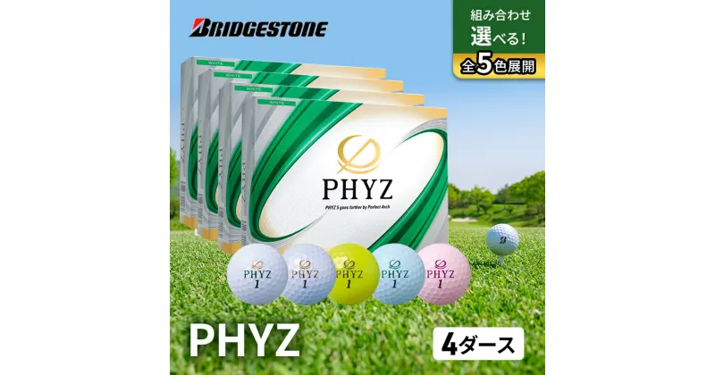 【ふるさと納税】ゴルフ PHYZ 4ダースセット ゴルフボール ボール ブリヂストン ダース セット 　市原市