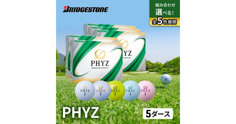 【ふるさと納税】ゴルフ PHYZ 5ダースセット ゴルフボール ボール ブリヂストン ダース セット 　市原市