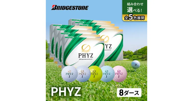 【ふるさと納税】ゴルフ PHYZ 8ダースセット ゴルフボール ボール ブリヂストン ダース セット 　市原市