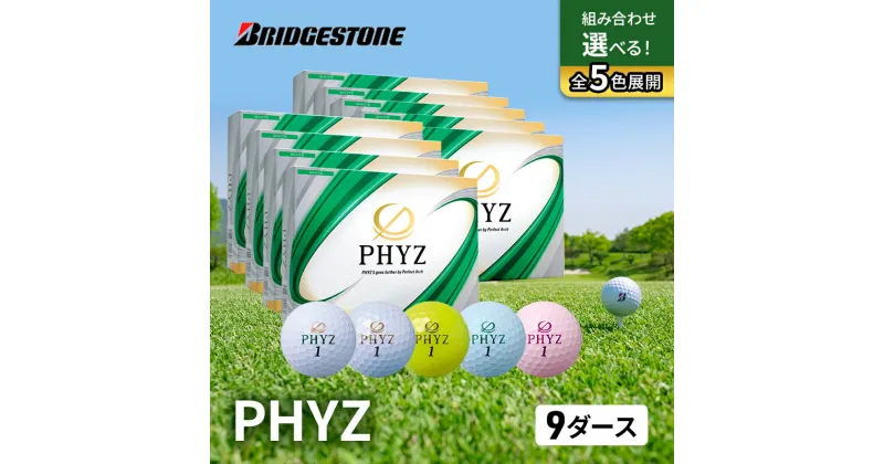 【ふるさと納税】ゴルフ PHYZ 9ダースセット ゴルフボール ボール ブリヂストン ダース セット 　市原市