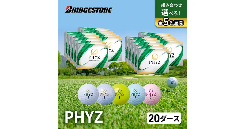 【ふるさと納税】ゴルフ PHYZ 20ダースセット ゴルフボール ボール ブリヂストン ダース セット 　市原市