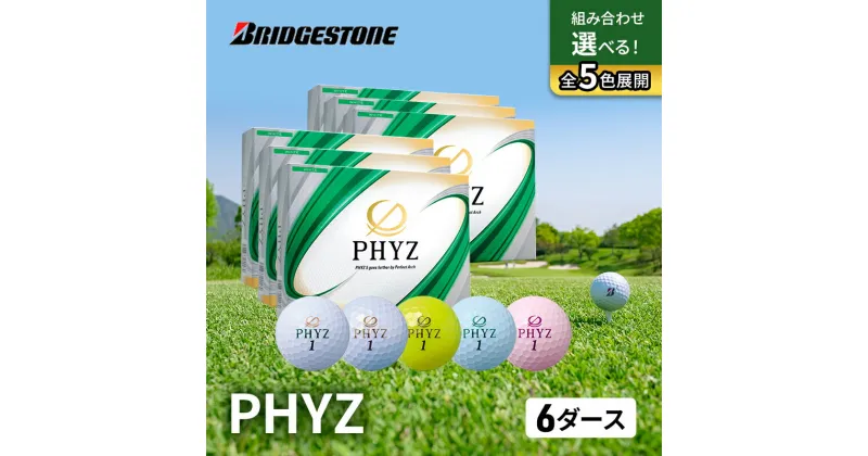 【ふるさと納税】ゴルフ PHYZ 6ダースセット ゴルフボール ボール ブリヂストン ダース セット 　市原市