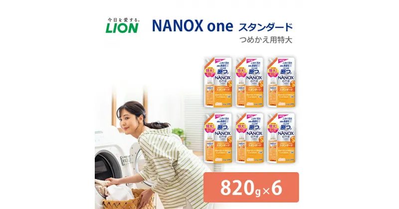 【ふるさと納税】洗剤 NANOX one スタンダード替特大セット ナノックス ナノックスワン ライオン 洗濯 洗濯用洗剤 洗浄 消臭 抗菌 ウイルス除去 液体 スタンダード 詰め替え セット 日用品　市原市