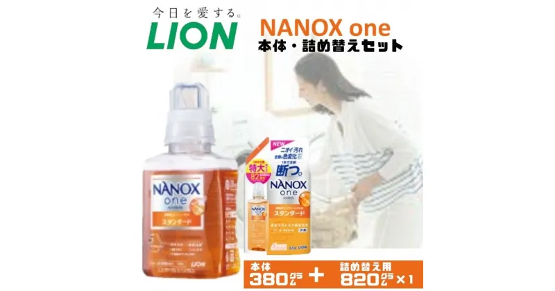 【ふるさと納税】衣類用洗剤 NANOX one スタンダード 本体 ＋ 詰め替え用 ライオン LION 洗濯 洗濯用洗剤 液体洗剤 日用品 消耗品 詰め替え 除菌 消臭 抗菌 ギフト 石鹸 衣類用 セット 市原市