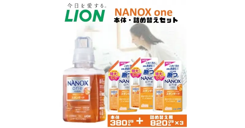 【ふるさと納税】衣類用洗剤 NANOX one スタンダード 本体＋詰め替え用3袋 ライオン LION 洗濯 洗濯用洗剤 液体洗剤 日用品 消耗品 詰め替え 除菌 消臭 抗菌 ギフト 石鹸 衣類用 セット 市原市