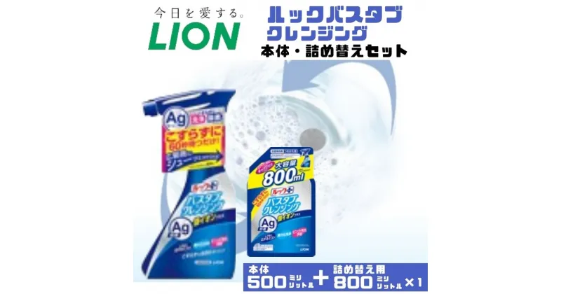 【ふるさと納税】お風呂用洗剤 ルックプラス バスタブクレンジング 銀イオンプラス 本体＋詰め替え用 ライオン LION セット 日用品 消耗品 おふろ バスタブ 浴槽 掃除 除菌 洗浄 詰替え 石鹸 ギフト 市原市