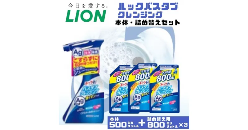 【ふるさと納税】お風呂用洗剤 ルックプラス バスタブクレンジング 銀イオンプラス 本体＋詰め替え用3袋 ライオン LION セット 日用品 消耗品 おふろ バスタブ 浴槽 掃除 除菌 洗浄 詰替え 石鹸 ギフト 市原市