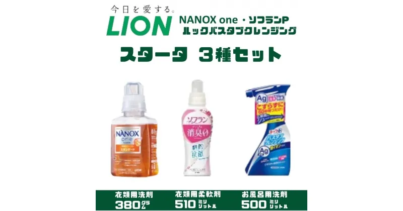 【ふるさと納税】洗剤 ライオン 3種 衣類用洗剤 柔軟剤 バスタブクレンジング 本体セット LION NANOX ソフラン ルック 日用品 消耗品 除菌 消臭 抗菌 おふろ 浴槽 掃除 防臭 市原市