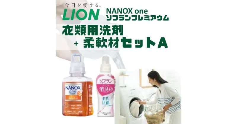 【ふるさと納税】洗剤 ライオン 2種 衣類用洗剤 柔軟剤 本体セット LION NANOX ソフラン 洗濯 洗濯用洗剤 液体洗剤 日用品 消耗品 除菌 消臭 抗菌 防臭 衣類 セット 市原市