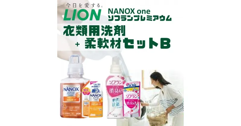 【ふるさと納税】洗剤 ライオン 2種 衣類用洗剤 柔軟剤 本体＋詰め替え用セット LION NANOX ソフラン 洗濯 洗濯用洗剤 液体洗剤 日用品 消耗品 詰替え 除菌 消臭 抗菌 防臭 衣類 セット 市原市