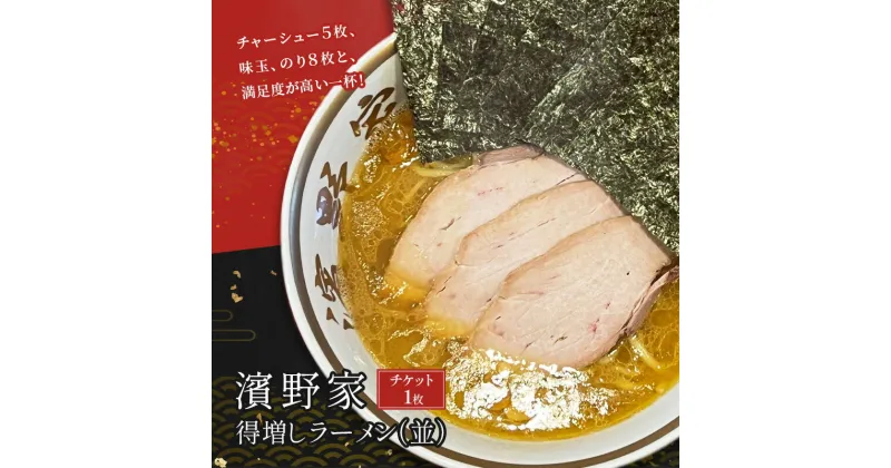 【ふるさと納税】【濱野家】得増しラーメン（並）チケット1枚