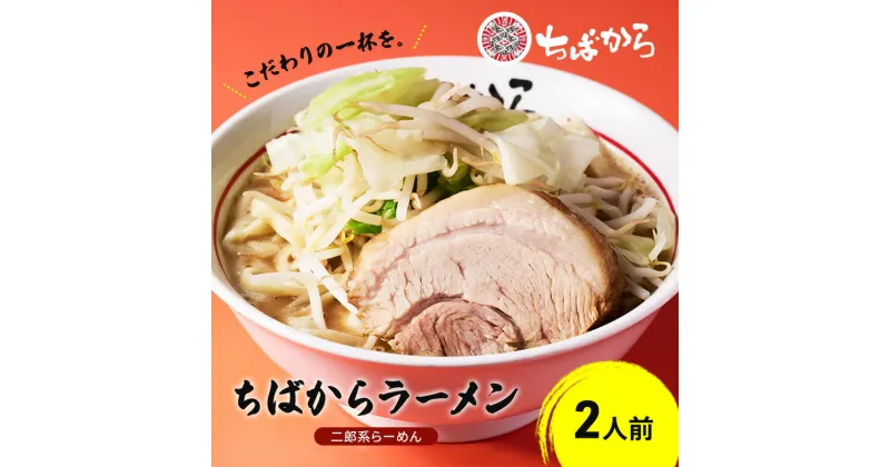 【ふるさと納税】ラーメン ちばからラーメン 2人前 麺 魚介 自家製 油そば バラ肉 豚肉 市原市 千葉県