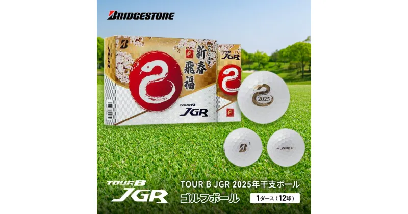 【ふるさと納税】TOUR B JGR 2025年干支ボール 1ダース ゴルフボール ボール ブリヂストン ダース