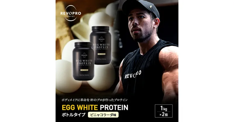 【ふるさと納税】REVOPRO EGG WHITE PROTEIN ピニャコラーダ味 ボトルタイプ 1kg×2個 プロテイン 乳糖フリー たんぱく質 ボディメイク 体づくり 卵白プロテイン 健康 プロテインパウダー