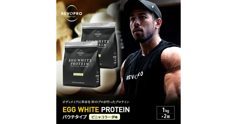 【ふるさと納税】REVOPRO EGG WHITE PROTEIN ピニャコラーダ味 パウチタイプ 1kg×2個 プロテイン 乳糖フリー たんぱく質 ボディメイク 体づくり 卵白プロテイン 健康 プロテインパウダー