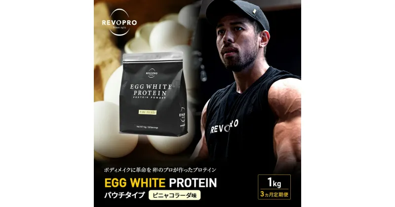 【ふるさと納税】【定期便3ヵ月】REVOPRO EGG WHITE PROTEIN ピニャコラーダ味 パウチタイプ 1kg プロテイン 乳糖フリー たんぱく質 ボディメイク 体づくり 卵白プロテイン 健康 プロテインパウダー　定期便