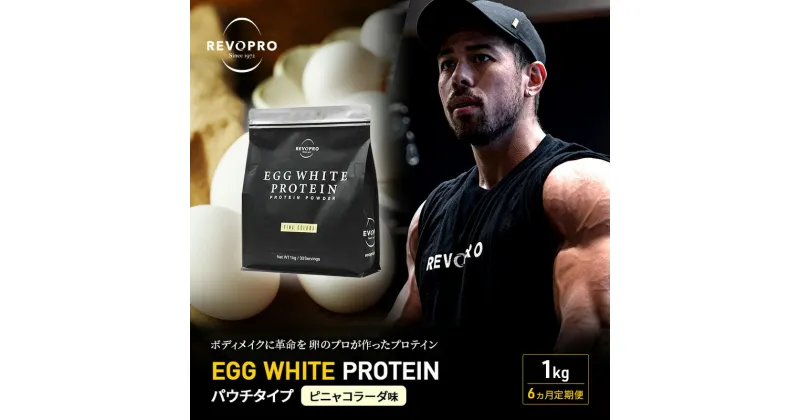 【ふるさと納税】【定期便6ヵ月】REVOPRO EGG WHITE PROTEIN ピニャコラーダ味 パウチタイプ 1kg プロテイン 乳糖フリー たんぱく質 ボディメイク 体づくり 卵白プロテイン 健康 プロテインパウダー　定期便