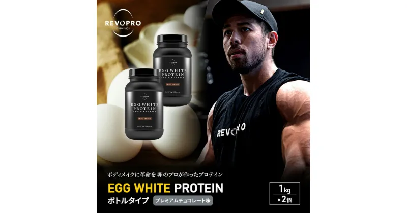 【ふるさと納税】REVOPRO EGG WHITE PROTEIN プレミアムチョコレート味 ボトルタイプ 1kg×2個 プロテイン 乳糖フリー たんぱく質 ボディメイク 体づくり 卵白プロテイン 健康 プロテインパウダー