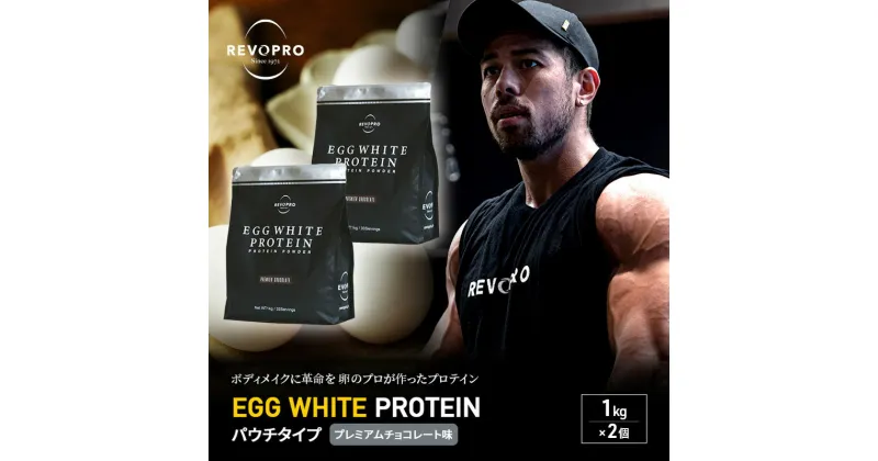 【ふるさと納税】REVOPRO EGG WHITE PROTEIN プレミアムチョコレート味 パウチタイプ 1kg×2個 プロテイン 乳糖フリー たんぱく質 ボディメイク 体づくり 卵白プロテイン 健康 プロテインパウダー