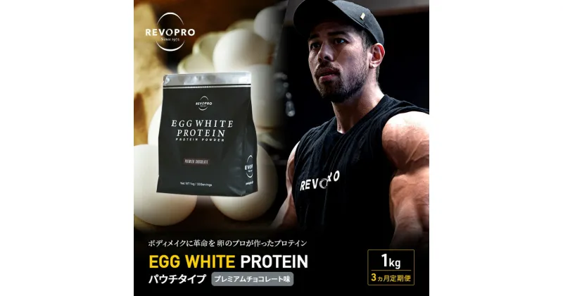 【ふるさと納税】【定期便3ヵ月】REVOPRO EGG WHITE PROTEIN プレミアムチョコレート味 パウチタイプ 1kg プロテイン 乳糖フリー たんぱく質 ボディメイク 体づくり 卵白プロテイン 健康 プロテインパウダー　定期便