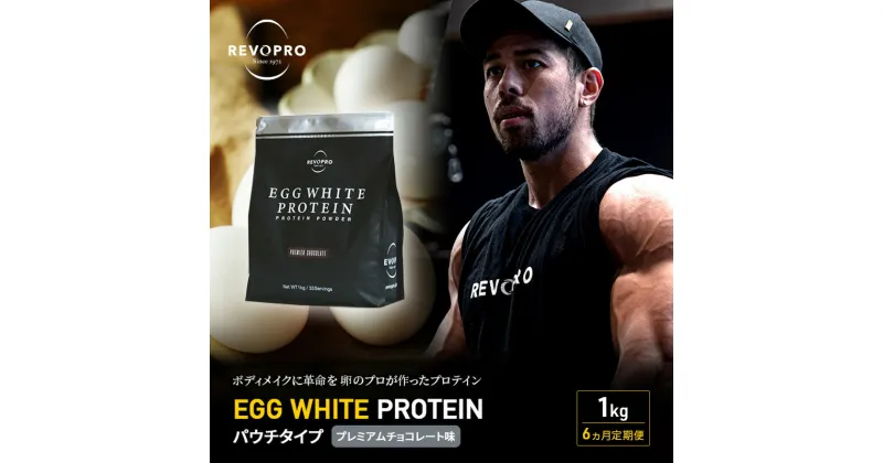 【ふるさと納税】【定期便6ヵ月】REVOPRO EGG WHITE PROTEIN プレミアムチョコレート味 パウチタイプ 1kg プロテイン 乳糖フリー たんぱく質 ボディメイク 体づくり 卵白プロテイン 健康 プロテインパウダー　定期便