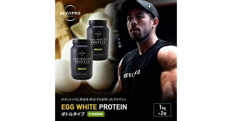 【ふるさと納税】REVOPRO EGG WHITE PROTEIN 宇治抹茶味 ボトルタイプ1kg×2個 プロテイン 乳糖フリー たんぱく質 ボディメイク 体づくり 卵白プロテイン 健康 プロテインパウダー