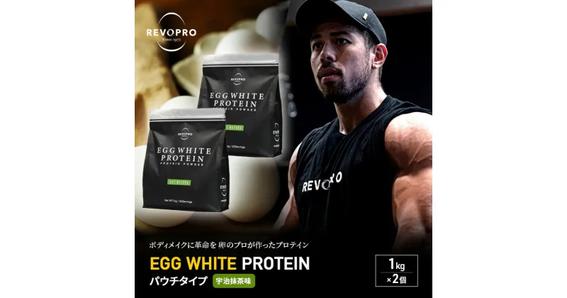 【ふるさと納税】REVOPRO EGG WHITE PROTEIN 宇治抹茶味 パウチタイプ1kg×2個 プロテイン 乳糖フリー たんぱく質 ボディメイク 体づくり 卵白プロテイン 健康 プロテインパウダー