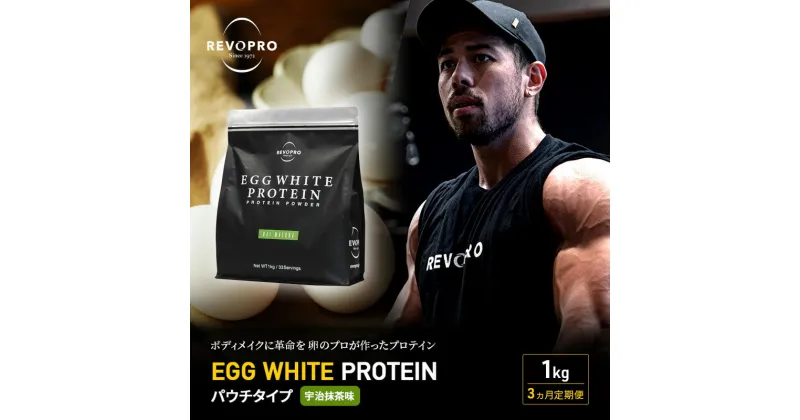 【ふるさと納税】【定期便3ヵ月】REVOPRO EGG WHITE PROTEIN 宇治抹茶味 パウチタイプ1kg プロテイン 乳糖フリー たんぱく質 ボディメイク 体づくり 卵白プロテイン 健康 プロテインパウダー　定期便