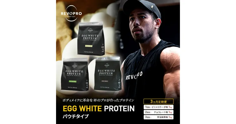 【ふるさと納税】【定期便3ヵ月】REVOPRO EGG WHITE PROTEIN 3種 パウチ 1キロ 定期便 プロテイン ピニャコラーダ チョコ 抹茶 乳糖フリー たんぱく質 ボディメイク 体づくり 卵白プロテイン 健康 プロテインパウダー 　定期便