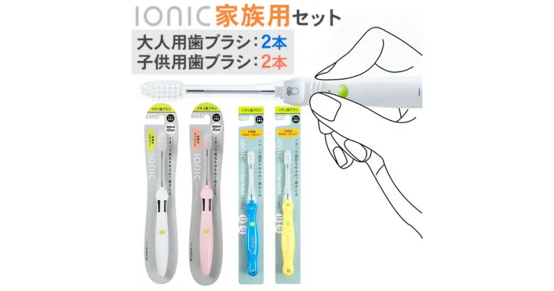 【ふるさと納税】歯ブラシ 家族用セット 大人用 子供用 ブラシ本体 計4本(極細レギュラー本体1本 極細コンパクト本体1本 子供用本体2本) アイオニック 《30日以内に出荷予定(土日祝除く)》千葉県 流山市 送料無料 日用品 イオン ionic 持ちやすい 家族