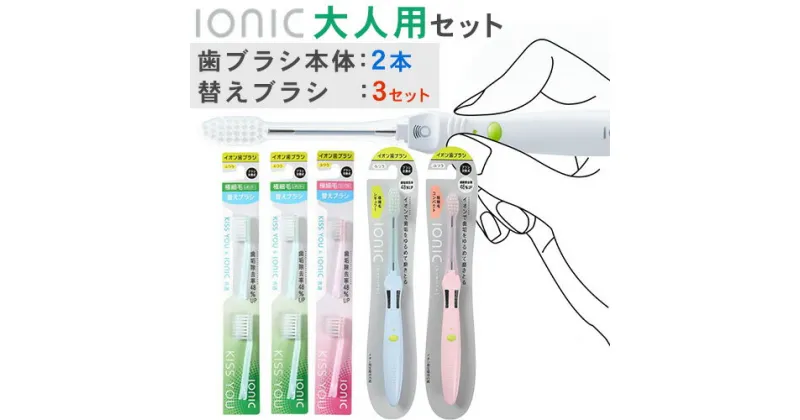 【ふるさと納税】歯ブラシ 大人用セット ブラシ本体 2本 替えブラシ 6本(極細レギュラー2P×2 極細コンパクト2P×1) アイオニック 《30日以内に出荷予定(土日祝除く)》千葉県 流山市 送料無料 日用品 イオン 大人用 極細 ブラシ コンパクト レギュラー ionic 持ちやすい