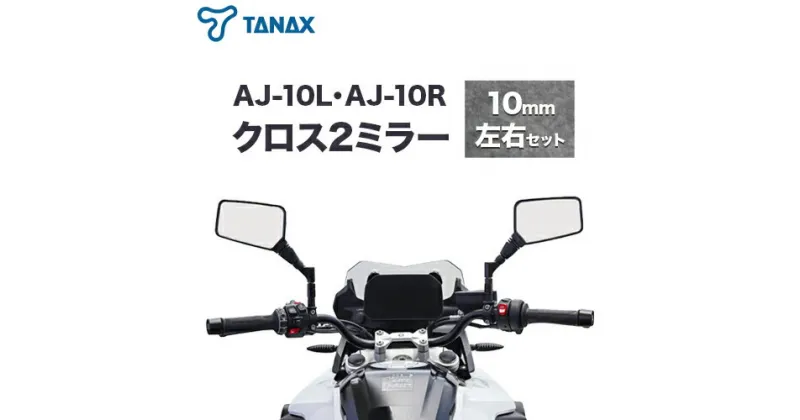 【ふるさと納税】タナックス バイクミラー ナポレオン クロス 2 ミラー 10mm 左右セット ブラック AJ-10L AJ-10R タナックス株式会社《30日以内に出荷予定(土日祝除く)》千葉県 流山市 バイク ミラー セット バイク用