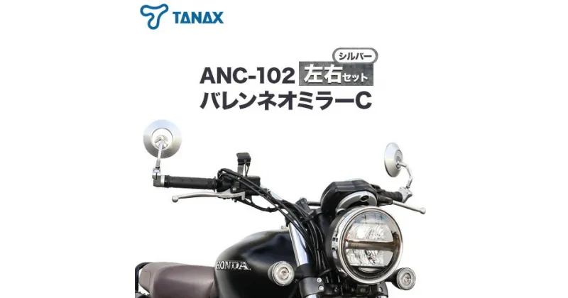 【ふるさと納税】タナックス バイクミラー ナポレオン バレンネオミラーC シルバー 左右セット ANC-102 タナックス株式会社《30日以内に出荷予定(土日祝除く)》千葉県 流山市 バイク ミラー セット バイク用