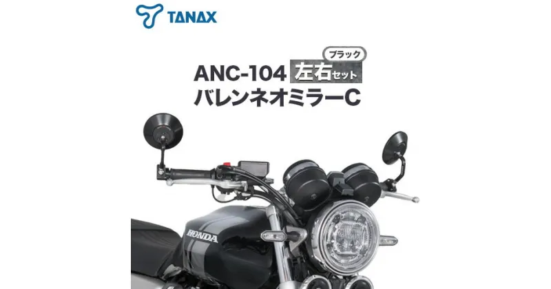 【ふるさと納税】バイクミラー ナポレオン バレンネオミラー C ブラック 左右セット ANC-104 タナックス株式会社《30日以内に出荷予定(土日祝除く)》千葉県 流山市 バイク ミラー セット バイク用