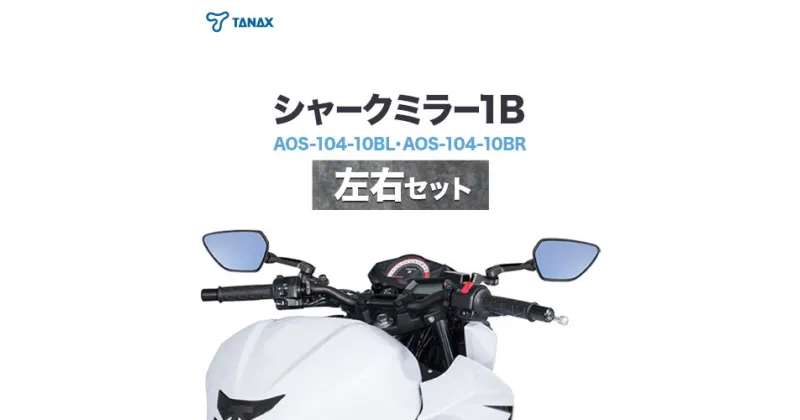 【ふるさと納税】タナックス バイクミラー ナポレオン シャークミラー1B ブルー鏡 左右セット AOS-104-10BL AOS-104-10BR タナックス株式会社《30日以内に出荷予定(土日祝除く)》千葉県 流山市 送料無料 バイク ミラー セット ブルー鏡 鏡 バイク用品 部品 パーツ