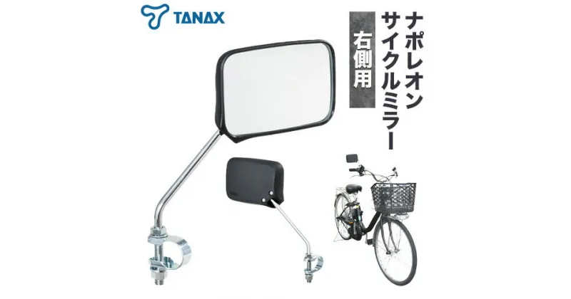 【ふるさと納税】タナックス ナポレオン サイクルミラー S-11 タナックス株式会社《30日以内に出荷予定(土日祝除く)》自転車 子ども サイドミラー バックミラー 後方 ロードバイク ママチャリ 安全ミラー 鏡