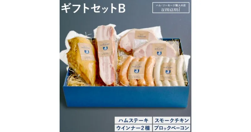 【ふるさと納税】ハム ソーセージ 詰め合わせ ギフト B 豚肉 厚切り ハム ステーキ 鶏肉 スモーク チキン ソーセージ ウィンナー ベーコン 加工品 福袋 Umami お中元 ハム セット