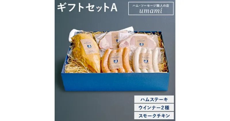 【ふるさと納税】ハム ソーセージ 詰め合わせ ギフト A 豚肉 厚切り ハム ステーキ 鶏肉 スモーク チキン ソーセージ ウィンナー 加工品 福袋 Umami お中元 ハム セット