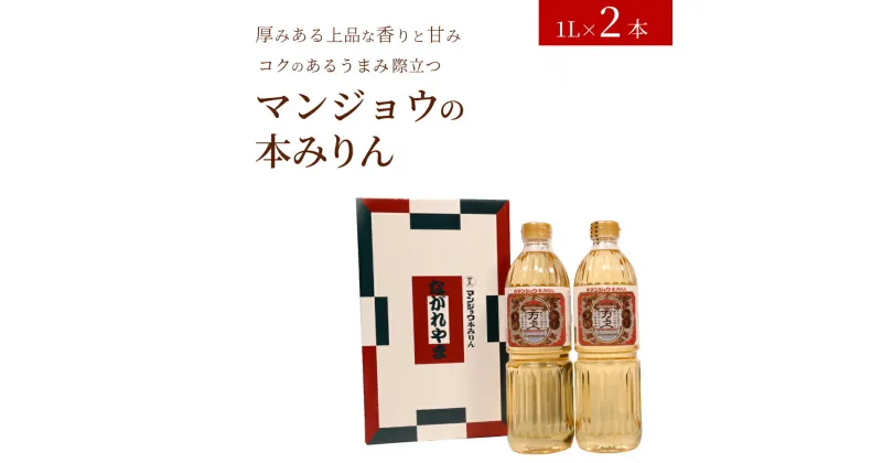 【ふるさと納税】みりん ながれやま 本みりん 1L × 2本 キッコーマン 秋元 調味料 自然な甘み 豊富なうま味 千葉県 流山市 送料無料 お取り寄せ 特選 純米本みりん 白みりん もち米 米 米こうじ 料理 アド街 1位 純米