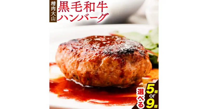 【ふるさと納税】黒毛和牛 100% ハンバーグ 1個 140g 選べる 5個 9個 株式会社精肉大山《30日以内に出荷予定(土日祝除く)》