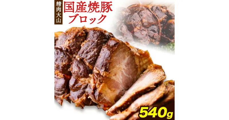 【ふるさと納税】国産 ブランド豚 焼豚 ブロック 540g 肩ロース チャーシュー 煮豚 自家製 冷凍 冷凍総菜 株式会社精肉大山《30日以内に出荷予定(土日祝除く)》