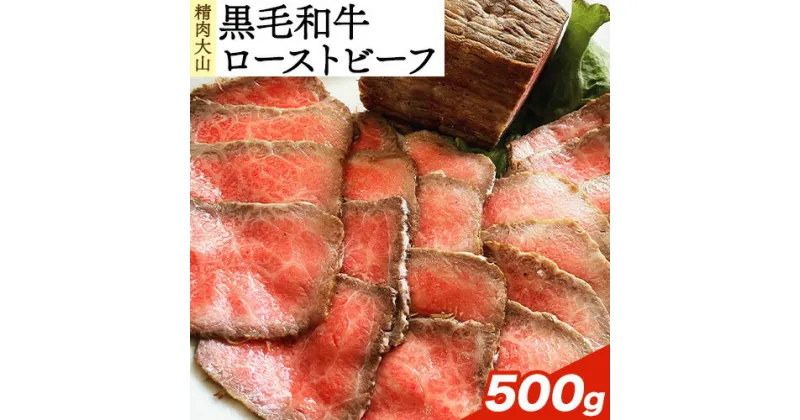 【ふるさと納税】 黒毛和牛 A4ランク以上 ローストビーフ 500g ブロック シャリアピンソース付 惣菜 冷凍 お中元 ローストビーフ 株式会社精肉大山《30日以内に出荷予定(土日祝除く)》