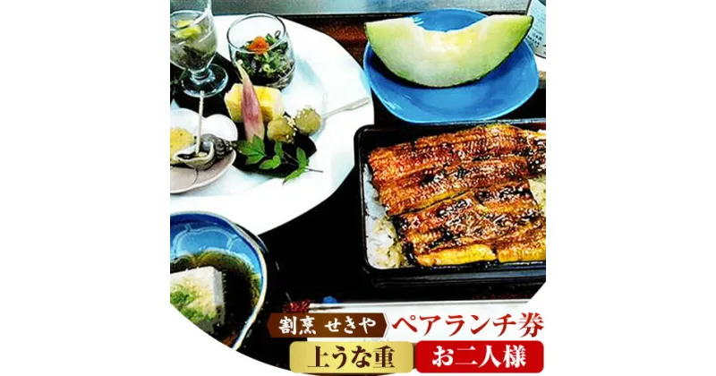 【ふるさと納税】ランチ うなぎ 割烹 せきや ペアランチ券 お二人様券 森の御膳 上鰻重 《30日以内に出荷予定(土日祝除く)》 千葉県 流山市 鰻 お食事券 ペア 2名様