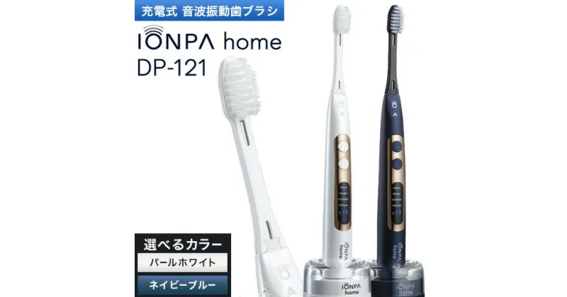 【ふるさと納税】電動歯ブラシ 音波振動歯ブラシ IONPA home DP-121 パールホワイト ネイビーブルー 《30日以内に出荷予定(土日祝除く)》 本体 イオン USB 充電 ionic アイオニック 電動 歯ブラシ はみがき 家電 マウスケア 健康 歯周病予防 歯周ケア ホワイトニング