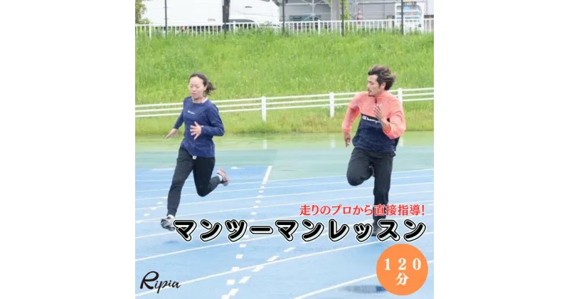 【ふるさと納税】走り方 レッスン 走りのプロ 直接指導 マンツーマン 120分 チケット ランニング トレーニング チケット