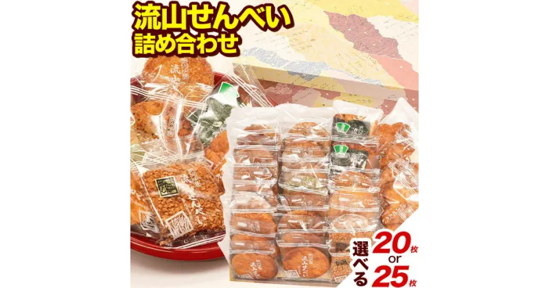 【ふるさと納税】流山せんべい 詰め合わせ 選べる 20枚 25枚 流山せんべい店《30日以内に出荷予定(土日祝除く)》せんべい 醤油 手焼き 堅焼き 福袋 お中元 せんべい セット