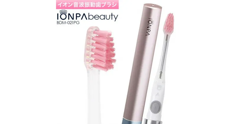 【ふるさと納税】電動歯ブラシ 携帯用 IONPA beauty イオン音波振動歯ブラシ BDM-021PG アイオニック《30日以内に出荷予定(土日祝除く)》千葉県 流山市 送料無料 電池 本体 替え ブラシ イオンパ イオン